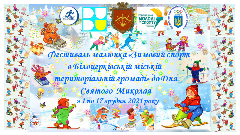 Фестиваль малюнка «Зимовий спорт в Білоцерківській міській територіальній громаді» до Дня Святого Миколая