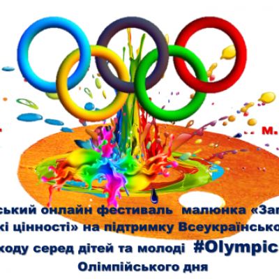 Відкритий міський онлайн фестиваль малюнка «Загальнолюдські та олімпійські цінності» на підтримку Всеукраїнського спортивно-масового заходу серед дітей та молоді #OlympicLab з нагоди Олімпійського дня