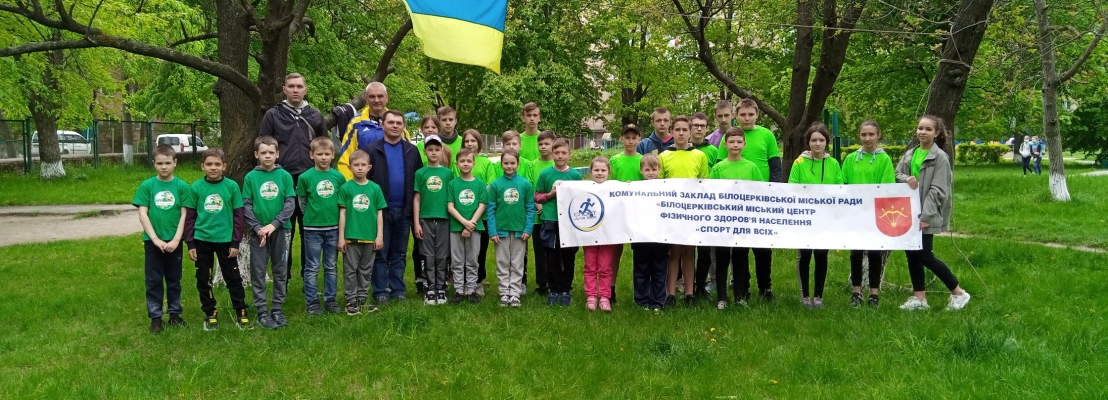 Білоцерківські весняні змагання зі  спортивного орієнтування «Веселий компас» з нагоди Міжнародного дня здоров’я