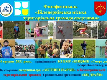 Фотофестиваль «Білоцерківська міська територіальна громада спортивна»