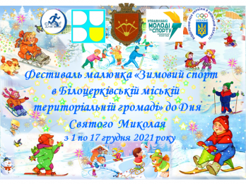 Фестиваль малюнка «Зимовий спорт в Білоцерківській міській територіальній громаді» до Дня Святого Миколая